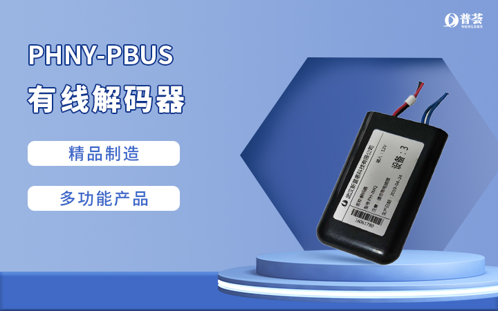 PHNY-PBUS 有線解碼器